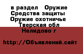  в раздел : Оружие. Средства защиты » Оружие охотничье . Тверская обл.,Нелидово г.